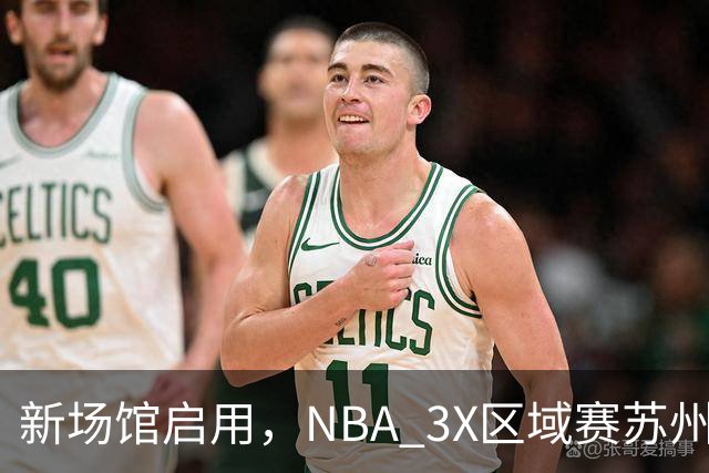 新场馆启用，NBA 3X区域赛苏州站收官