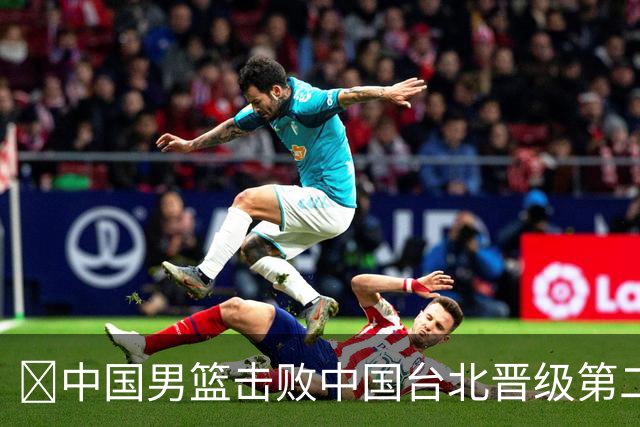 🏀中国男篮击败中国台北晋级第二阶段 赵继伟17+6 杨瀚森10+5