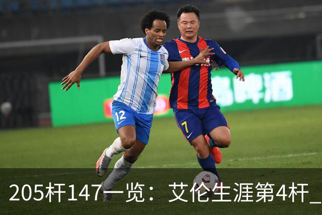 205杆147一览：艾伦生涯第4杆 9月份共打出3杆